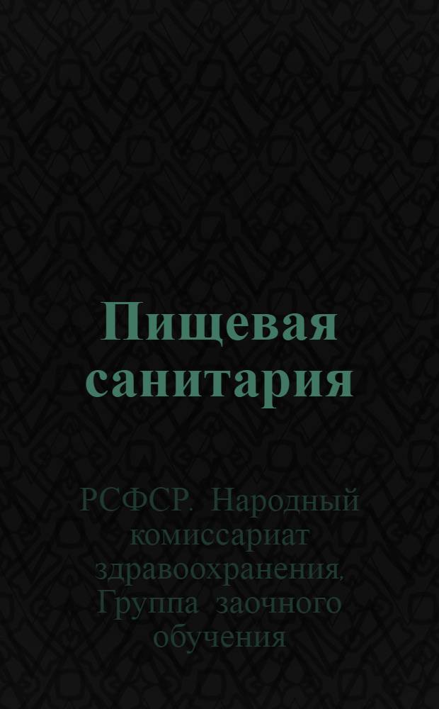 Пищевая санитария : Занятие 1
