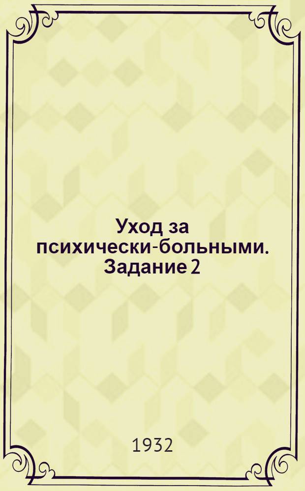 Уход за психически-больными. [Задание 2]