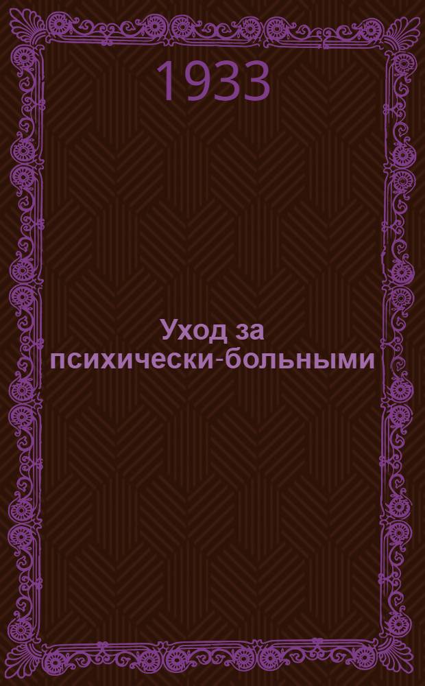 Уход за психически-больными : Заглавие 3