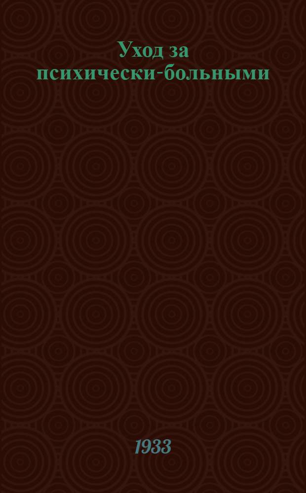 Уход за психически-больными : Заглавие 3. Заглавие 3