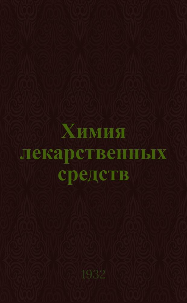 Химия лекарственных средств : Краткий курс фармацевт. химии. Занятие 1-2. Занятие 2