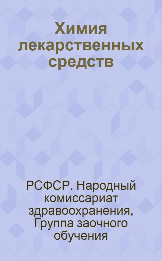 Химия лекарственных средств : Фармацевт. химия. Занятие 7