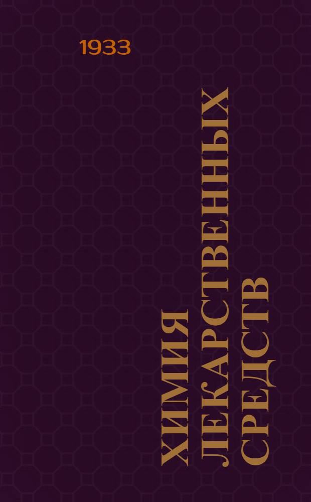 Химия лекарственных средств : Краткий курс фармацевт. химии. Занятие 1-2. Занятие 13
