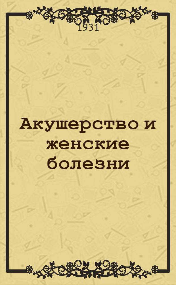 Акушерство и женские болезни : Задание 4-5. Задания 4 и 5