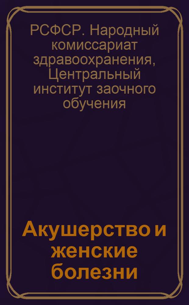 Акушерство и женские болезни : Задание 6-7