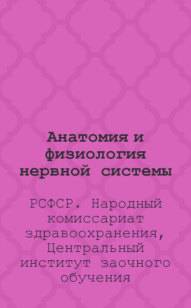 Анатомия и физиология нервной системы : Лекции 20-22
