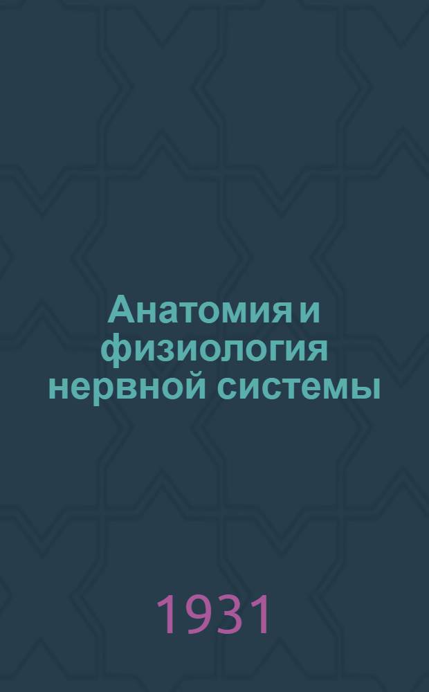Анатомия и физиология нервной системы : Лекции 20-22. Лекции 20-22