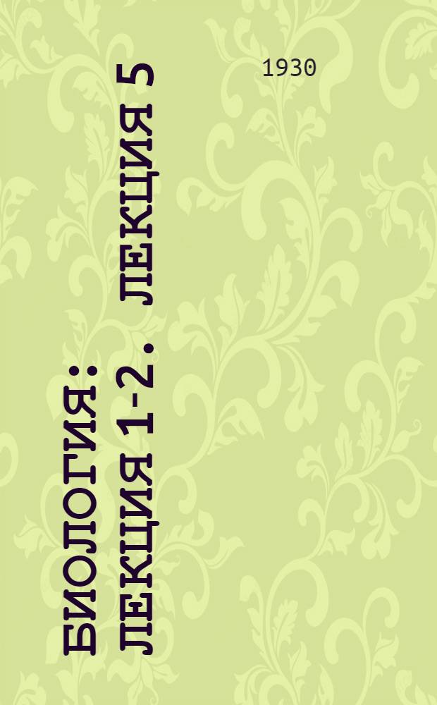 Биология : Лекция 1-2. Лекция 5 : Размножение животных и растений
