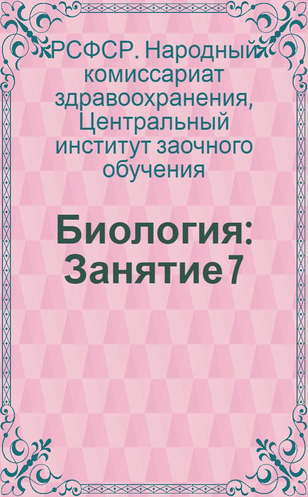 Биология : Занятие 7