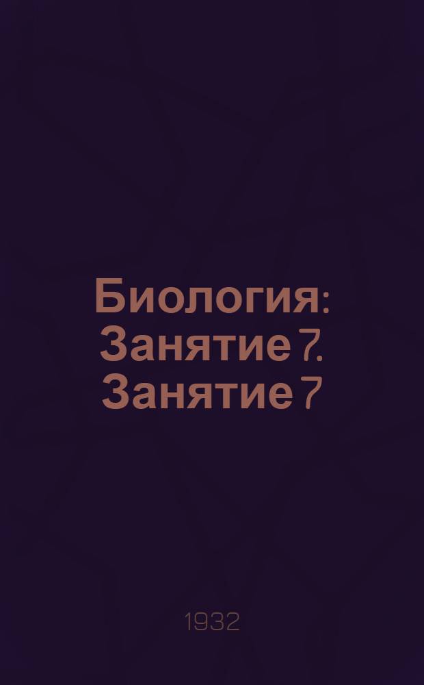 Биология : Занятие 7. Занятие 7