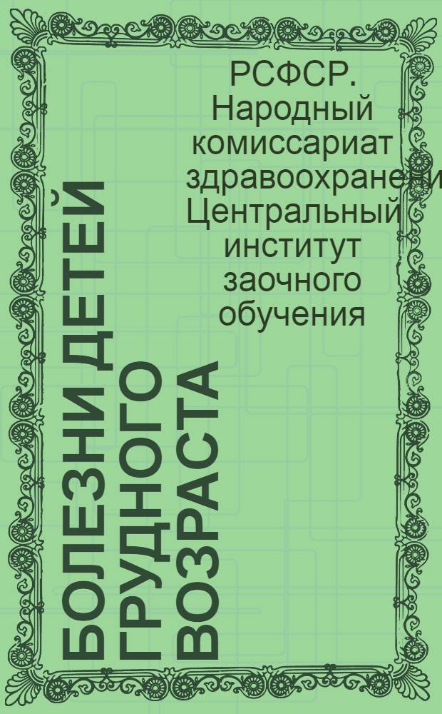 Болезни детей грудного возраста : Задание 6-7