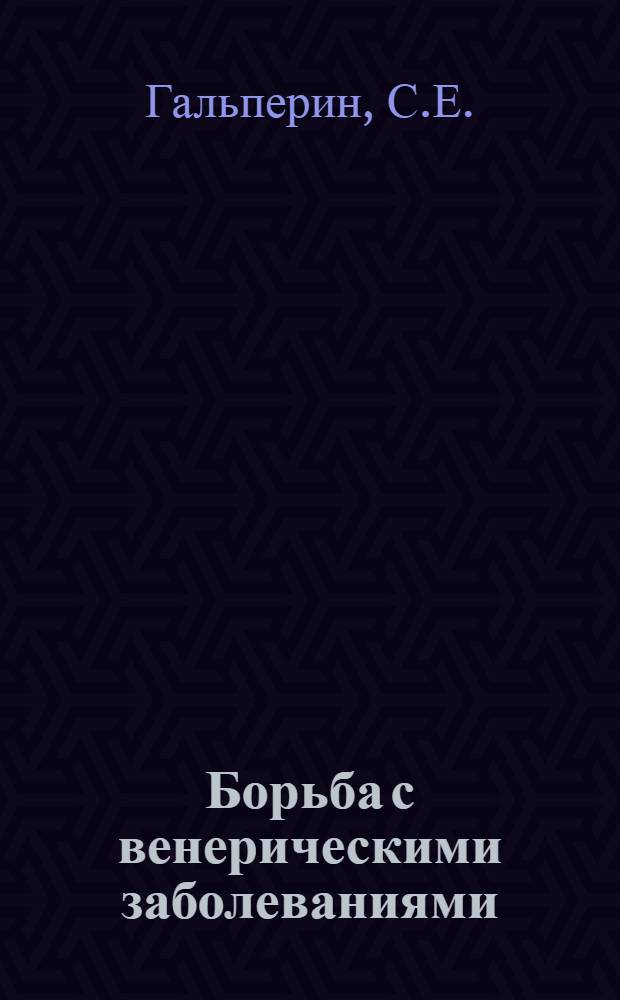 Борьба с венерическими заболеваниями : Цикл. Лекция 1-6. Лекция 1, 2 и 3 : Организация борьбы с венерическими заболеваниями в совхозах и колхозах. Диагностика, Профилактика и терапия детской и женской гонореи в условиях сельской практики