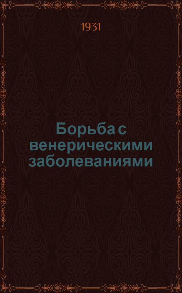 Борьба с венерическими заболеваниями : Цикл. Лекция 1-6. Лекция 6 : Ранняя диагностика сифилиса в условиях села