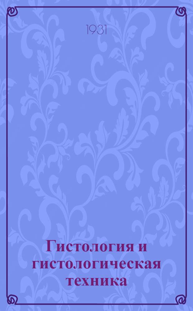 Гистология и гистологическая техника : Лекция 1-. Лекция 1
