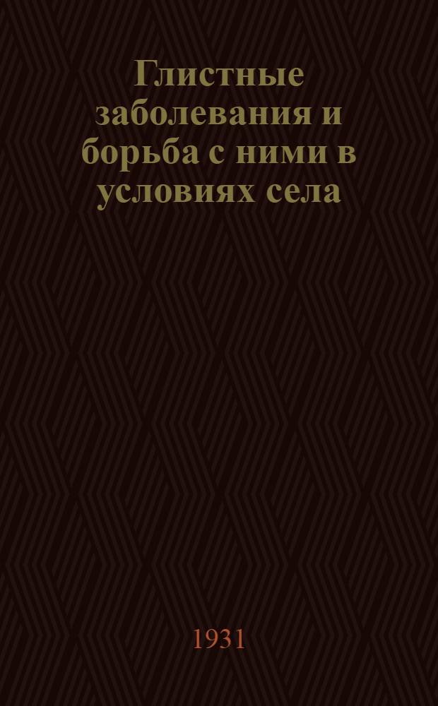 Глистные заболевания и борьба с ними в условиях села : Лекция 1 и 2. Лекции 1 и 2