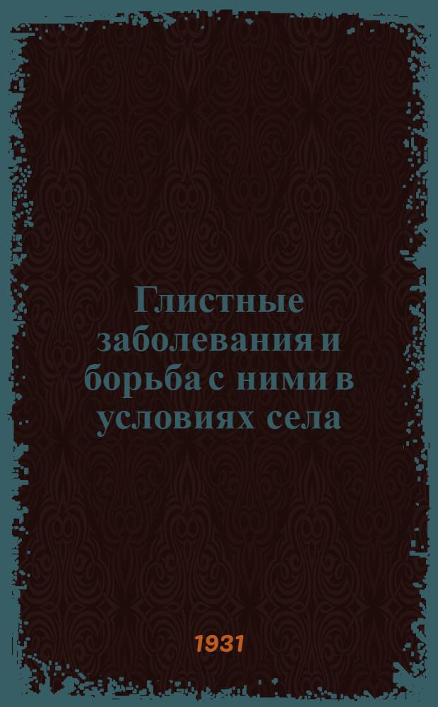 Глистные заболевания и борьба с ними в условиях села : Лекции 3, 4 и 5