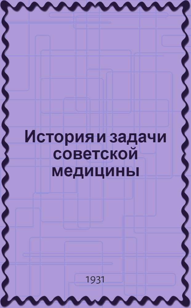 История и задачи советской медицины : Лекция 1. Лекция 1