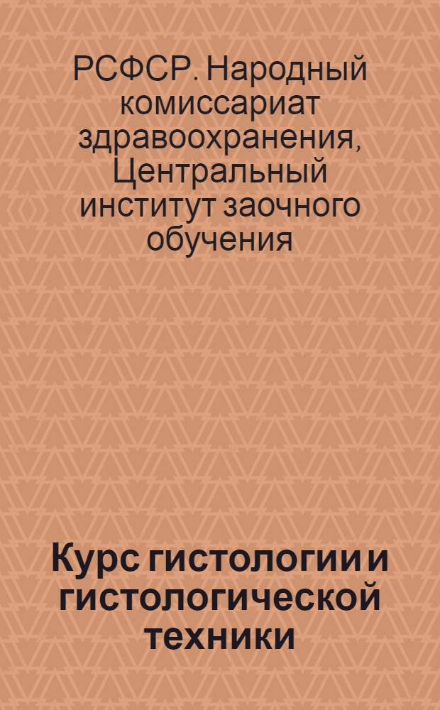 Курс гистологии и гистологической техники : Лекции 5 и 6. Занятия 7 и 8
