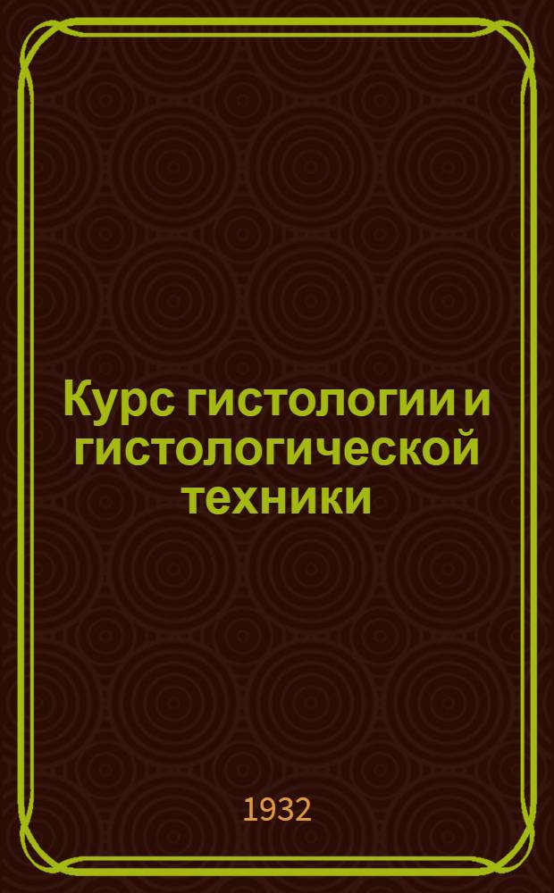 Курс гистологии и гистологической техники : Лекции 5 и 6. Занятия 7 и 8. Занятия 7 и 8