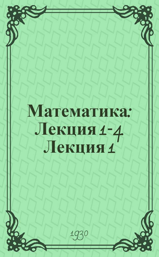 Математика : Лекция 1-4. Лекция 1