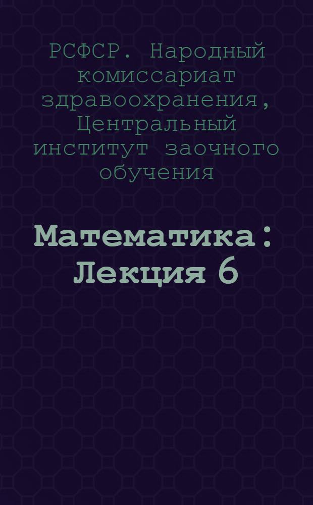Математика : Лекция 6