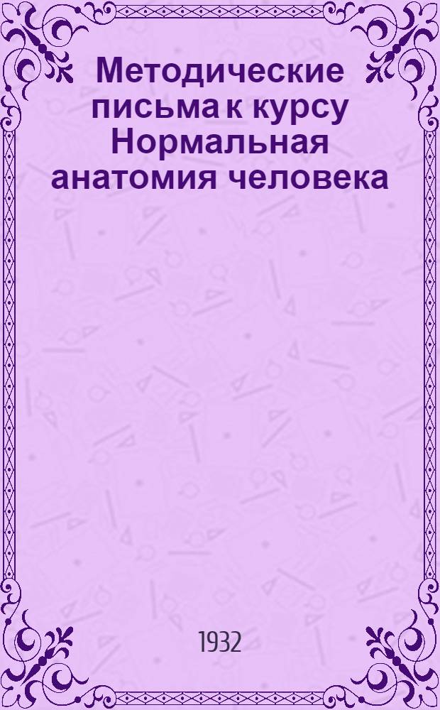 [Методические письма к курсу Нормальная анатомия человека] : 2. 2