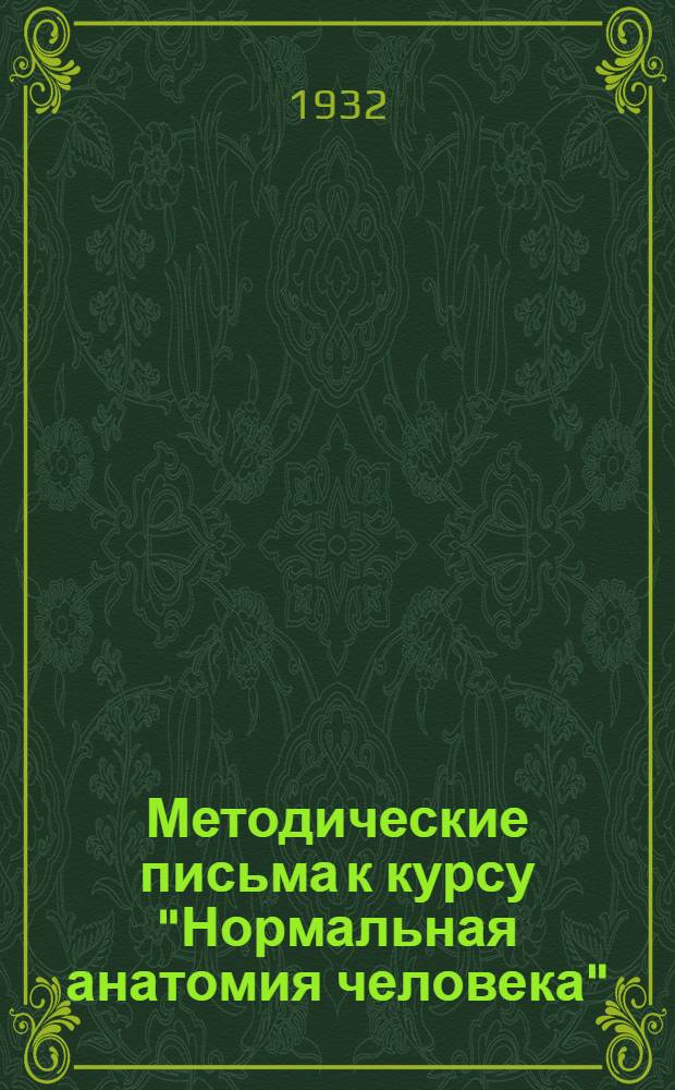 [Методические письма] к курсу "Нормальная анатомия человека" : 4-8. 7 и 8