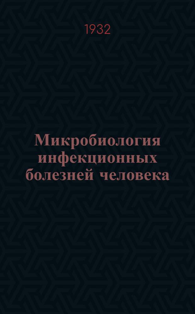 Микробиология инфекционных болезней человека : Общая микробиология. Занятия 1-3, 7. Занятия 1-3