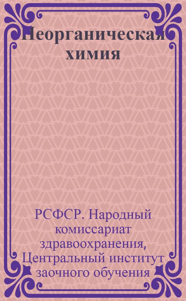Неорганическая химия : Лекция 10-12, 13