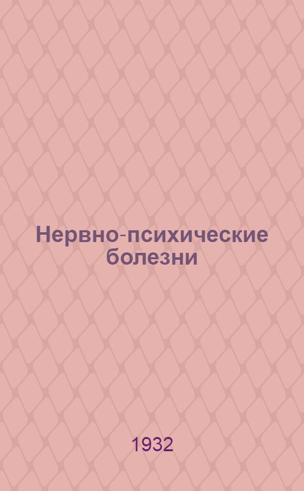 Нервно-психические болезни : Занятие 1