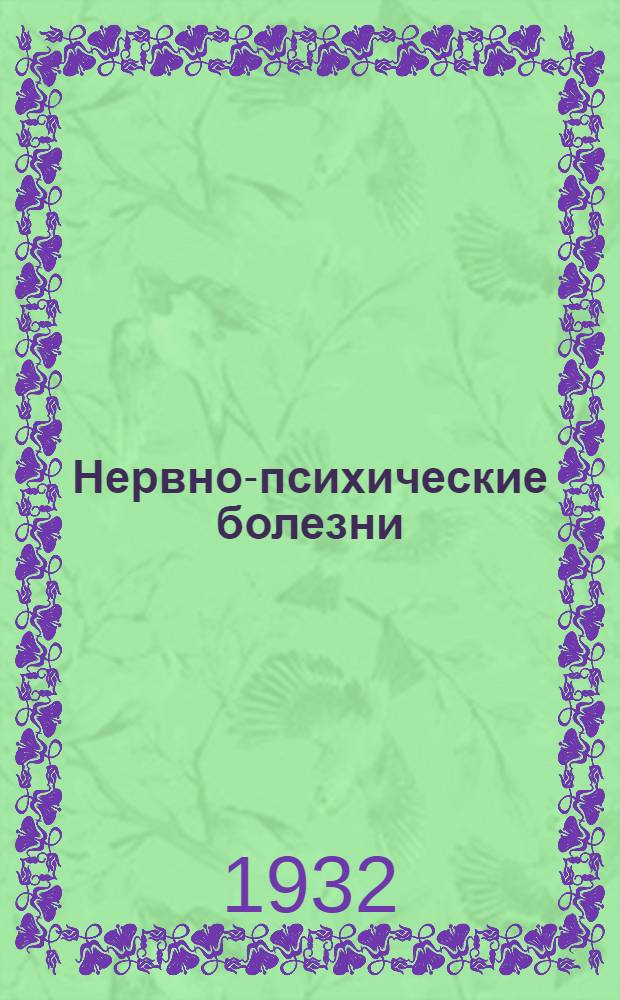Нервно-психические болезни : Занятие 1. Занятие 1