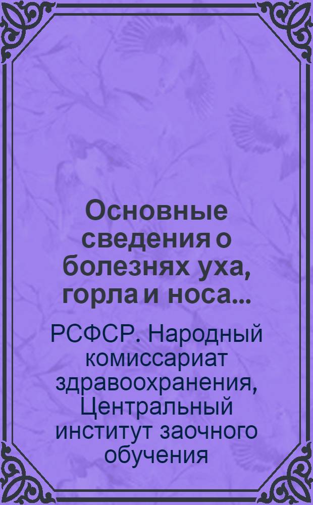 Основные сведения о болезнях уха, горла и носа ... : Занятие 1-