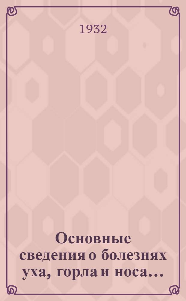 Основные сведения о болезнях уха, горла и носа .. : Занятие 1-. Занятие 1 : Болезни уха