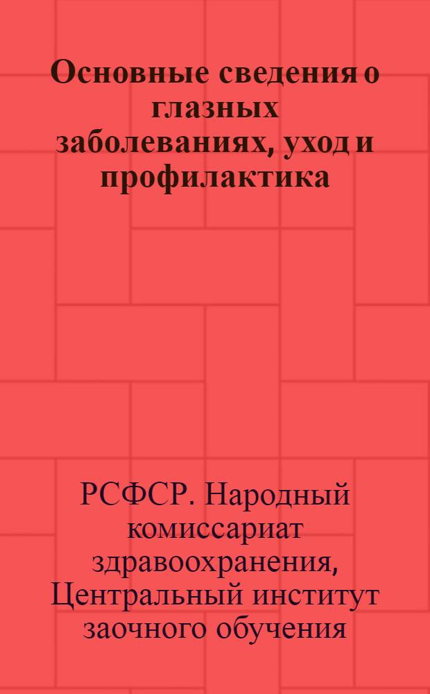 Основные сведения о глазных заболеваниях, уход и профилактика : Задание 1 и 2