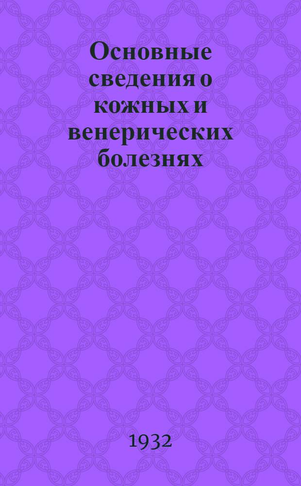 [Основные сведения о кожных и венерических болезнях] : Задание 6. Задание 6