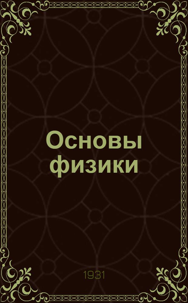 Основы физики : Задание 1-2. Задание 4