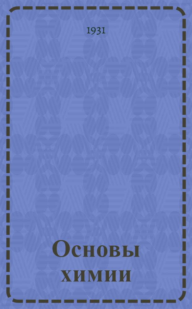 Основы химии : Лекция 3. Лекция 3
