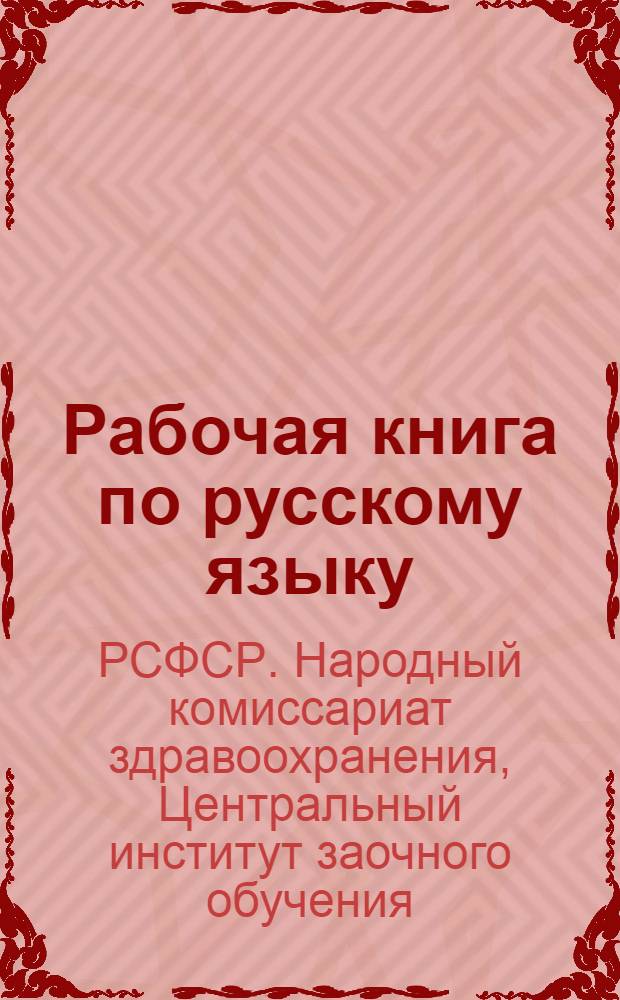 Рабочая книга по русскому языку