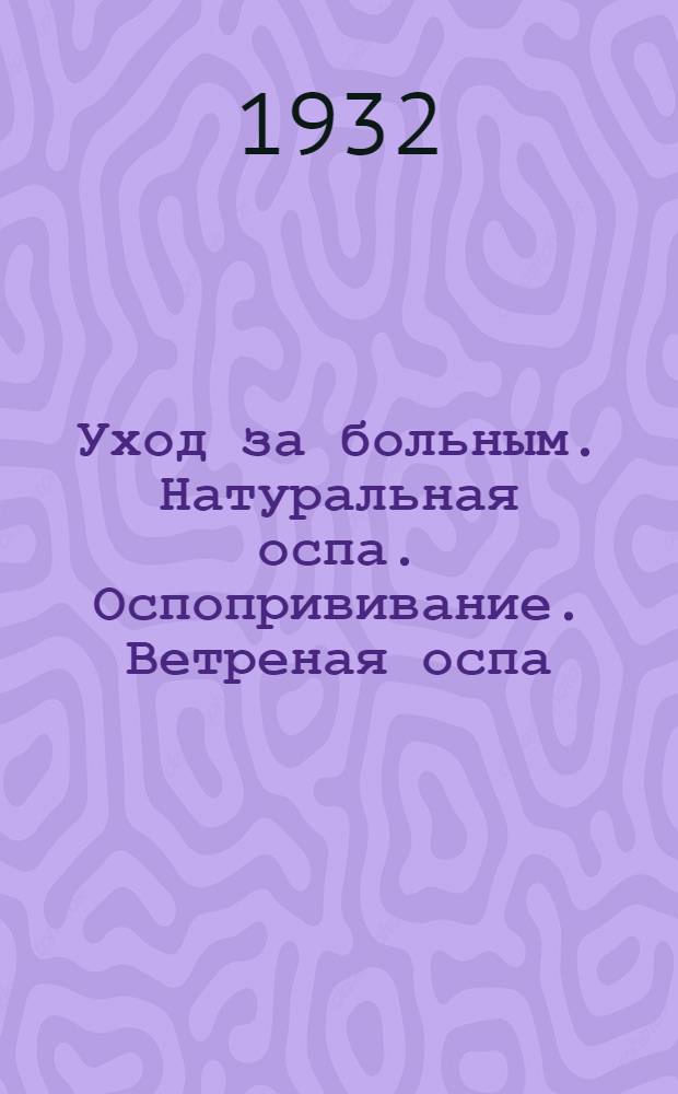 [Уход за больным]. Натуральная оспа. Оспопрививание. Ветреная оспа : Занятие 19