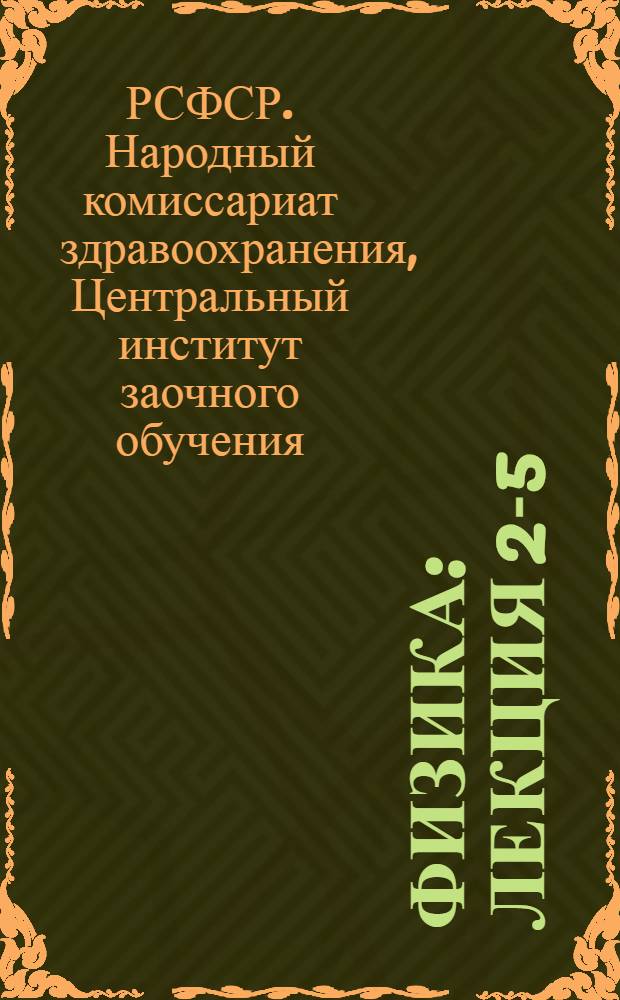 Физика : Лекция 2-5