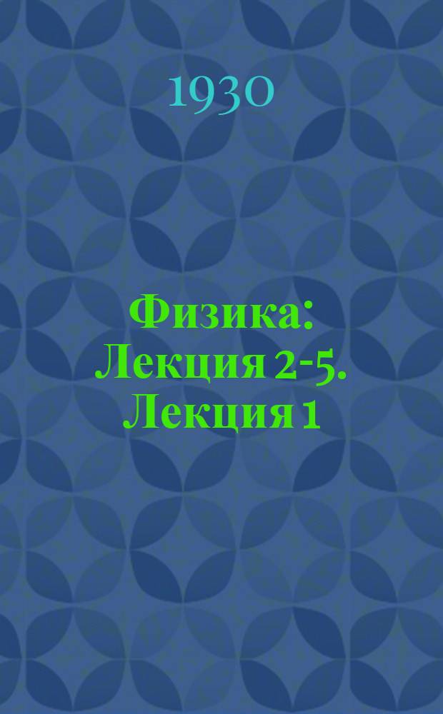 Физика : Лекция 2-5. Лекция 1
