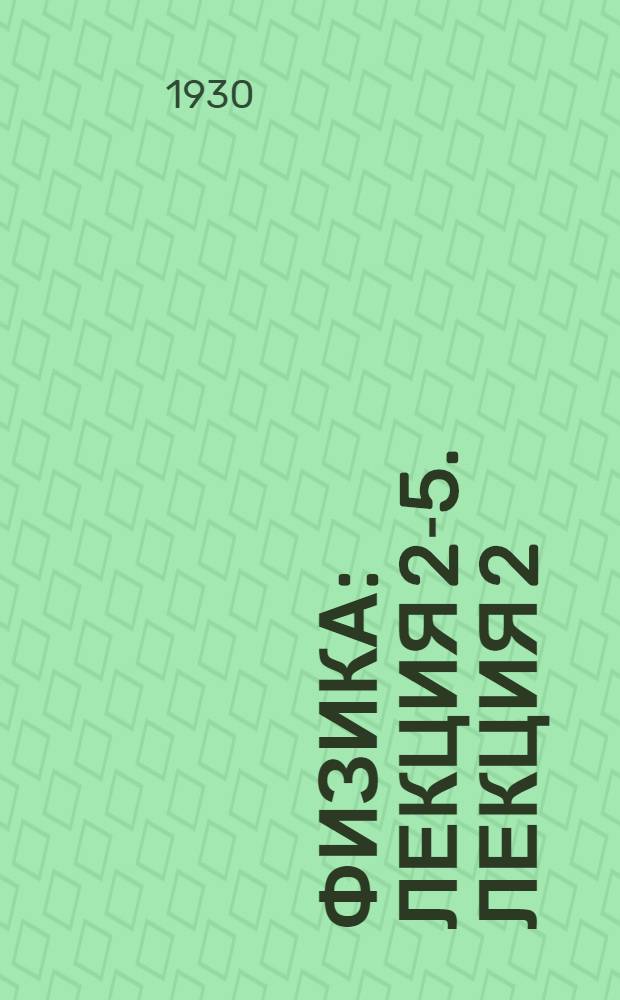 Физика : Лекция 2-5. Лекция 2