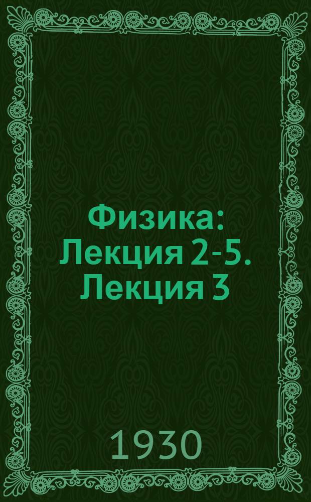 Физика : Лекция 2-5. Лекция 3
