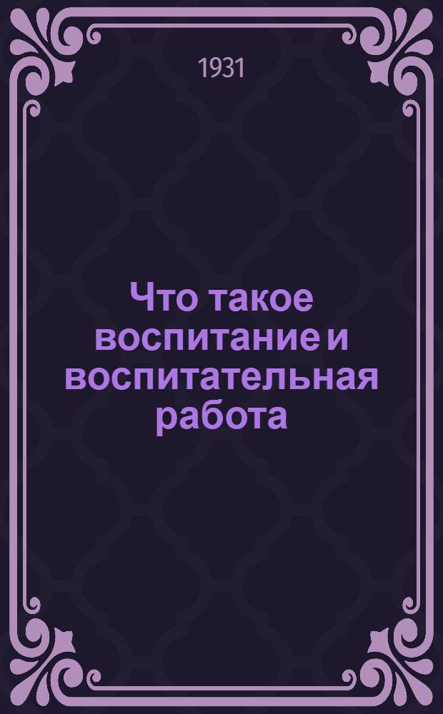 Что такое воспитание и воспитательная работа : Задание 1. Задание 1