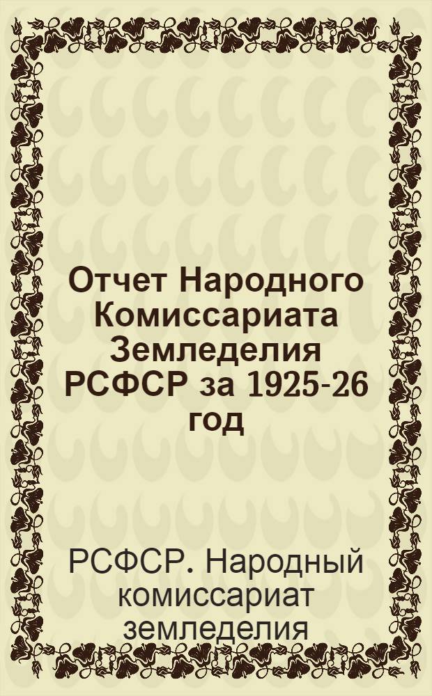 Отчет Народного Комиссариата Земледелия РСФСР за 1925-26 год : Глава 13