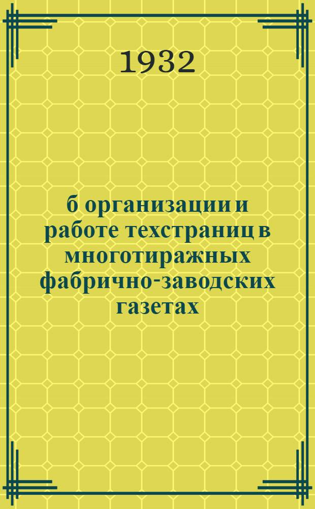 б организации и работе техстраниц в многотиражных фабрично-заводских газетах