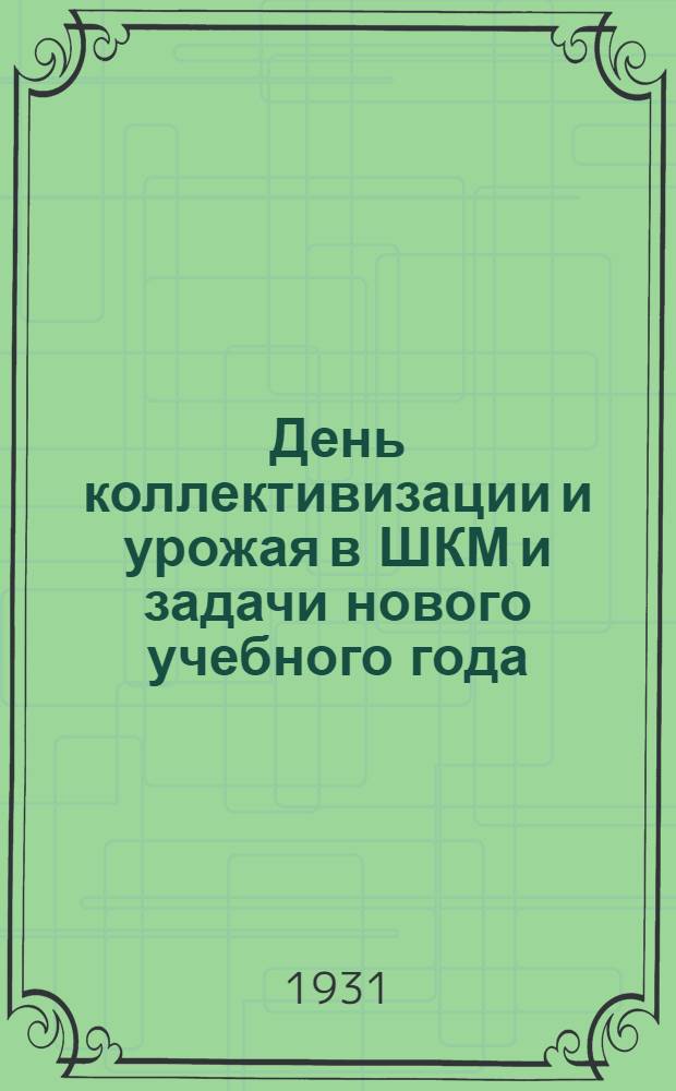 День коллективизации и урожая в ШКМ и задачи нового учебного года : Инструктивно-метод. письмо № 2