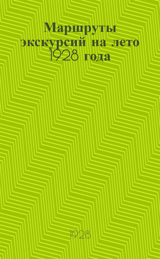 Маршруты экскурсий на лето 1928 года : (Крым, Кавказ, Волга, Днепр, Ср. Азия, Урал, Москва - Ленинград)