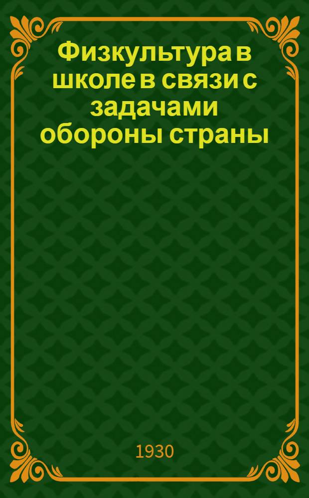 Физкультура в школе в связи с задачами обороны страны : Метод. письмо