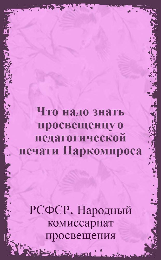 Что надо знать просвещенцу о педагогической печати Наркомпроса